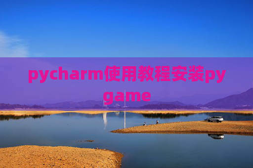pycharm使用教程安装pygame pycharm使用教程安装pygame
